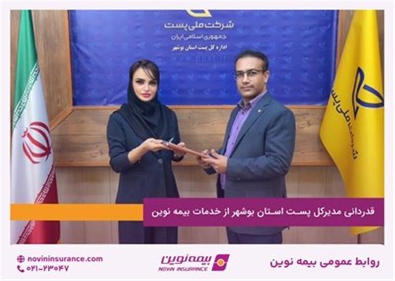 قدردانی مدیرکل پست استان بوشهر از خدمات بیمه نوین