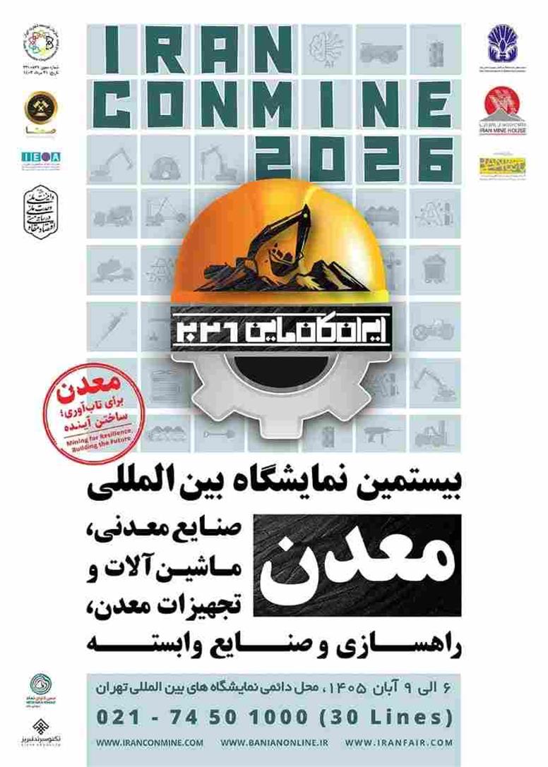 حضور پررنگ بانک رفاه کارگران و شرکت‌های تابعه در بیستمین نمایشگاه بین‌المللی صنایع معدنی