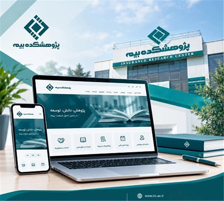 وب‌سایت سه‌زبانه پژوهشکده بیمه در دسترس مخاطبان قرار گرفت