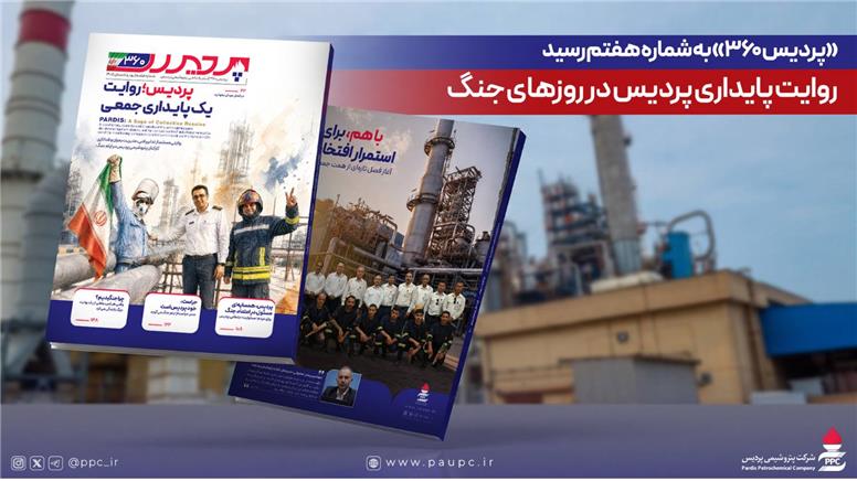 «پردیس۳۶۰» به شماره هفتم رسید؛ روایت پایداری پردیس در روزهای جنگ