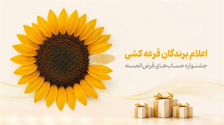 اسامی برندگان جشنواره حساب‌های قرض‌الحسنه پس‌انداز بانک پاسارگاد اعلام شد