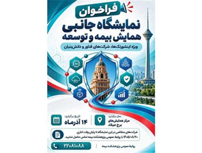 فراخوان حضور شرکت‌های فناور و دانش‌بنیان در نمایشگاه جانبی همایش بیمه و توسعه