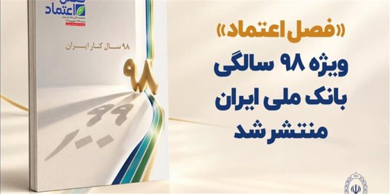 «فصل اعتماد» ویژه ۹۸ سالگی بانک ملی ایران منتشر شد