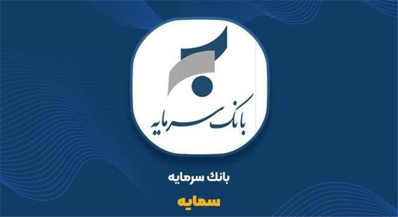 کارنامه پربار بانک سرمایه در مهر ۱۴۰۵؛ ثبت ۱,۱۳۱ میلیارد تومان درآمد تسهیلات و نوید روزهای روشن برای سهامداران