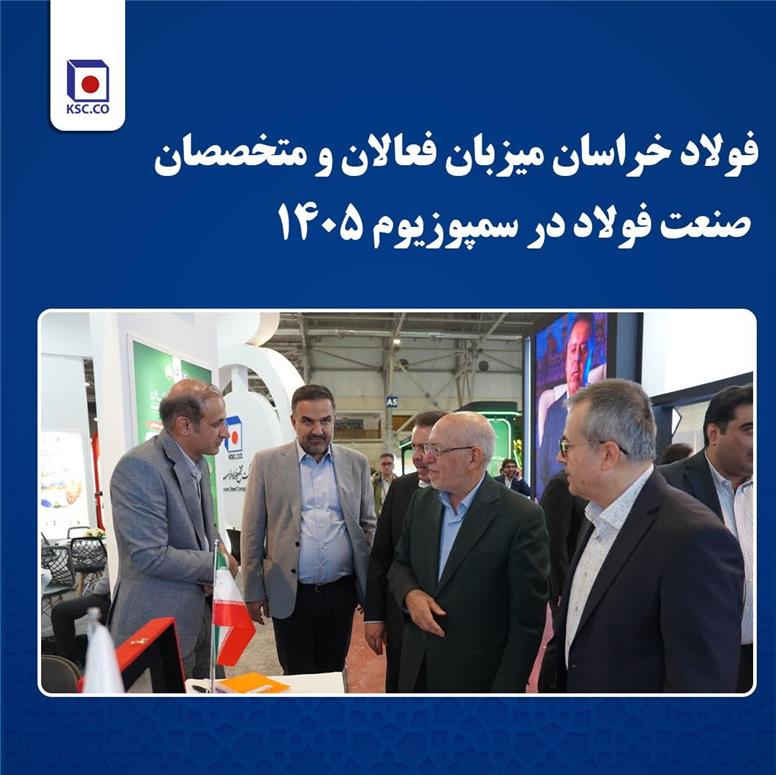 فولاد خراسان میزبان فعالان و متخصصان صنعت فولاد در سمپوزیوم ۱۴۰۵
