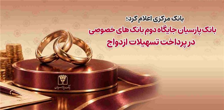 بانک پارسیان جایگاه دوم بانک‌های خصوصی در پرداخت تسهیلات ازدواج