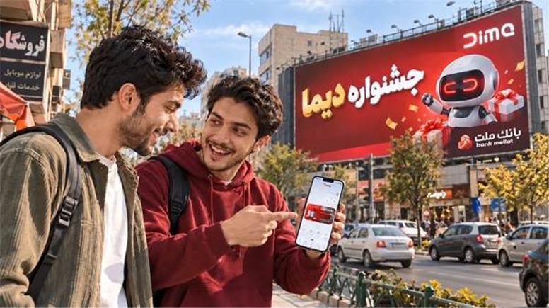 اعلام اسامی برندگان سی و سومین روز قرعه کشی جشنواره جایزه محور دیما