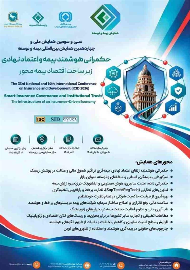 سی‌وسومین همایش ملی و چهاردهمین همایش بین‌المللی بیمه و توسعه ۱۴ آذر برگزار می‌شود