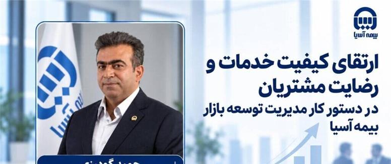 ارتقای کیفیت خدمات و رضایت مشتریان در دستور کار مدیریت توسعه بازار بیمه آسیا