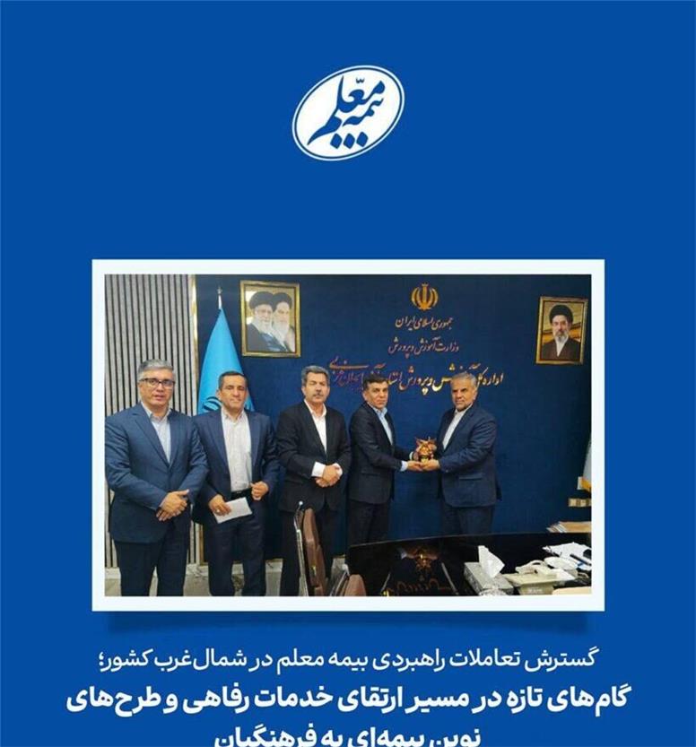 گام‌های تازه در مسیر ارتقای خدمات رفاهی و طرح‌های نوین بیمه‌ای‌ به فرهنگیان