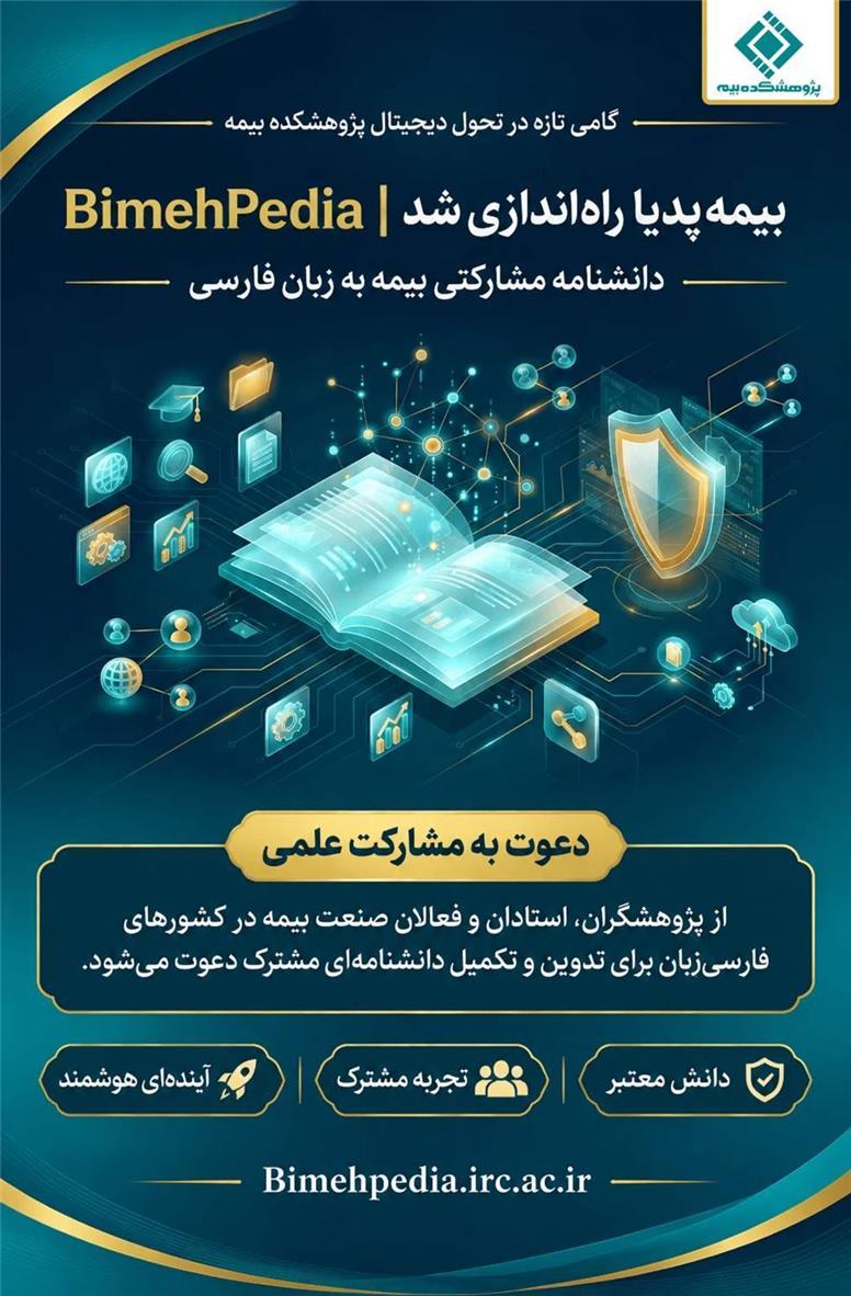دعوت از پژوهشگران و فعالان صنعت بیمه در کشورهای فارسی‌زبان برای مشارکت در تدوین دانشنامه‌ای مشترک