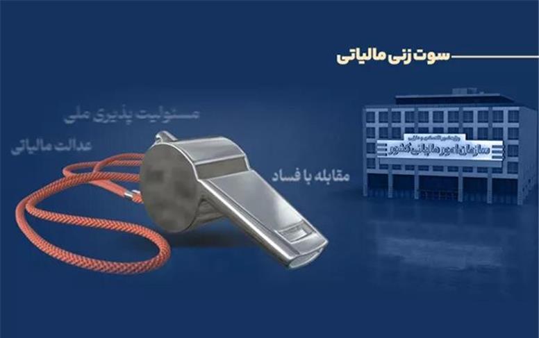 پرداخت ۲۹۱ میلیون تومان پاداش به گزارش‌دهندگان فرار مالیاتی