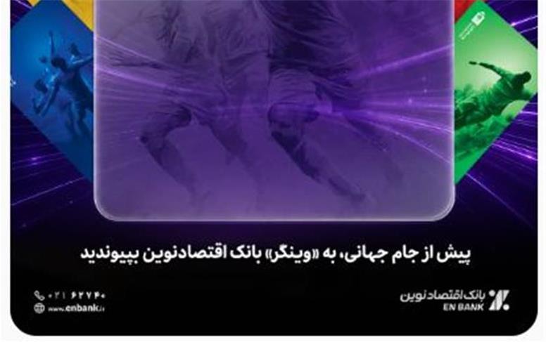 پیش از جام جهانی، به «وینگر» بانک اقتصادنوین بپیوندید