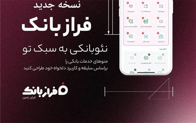️نسخه‌ جدید فراز بانک ایران‌ زمین بارگذاری شد