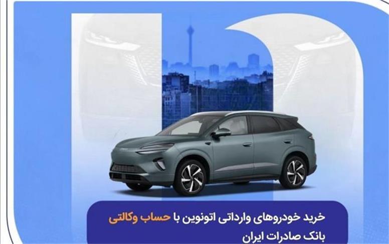 خرید خودروهای وارداتی اتونوین با حساب وکالتی بانک صادرات ایران