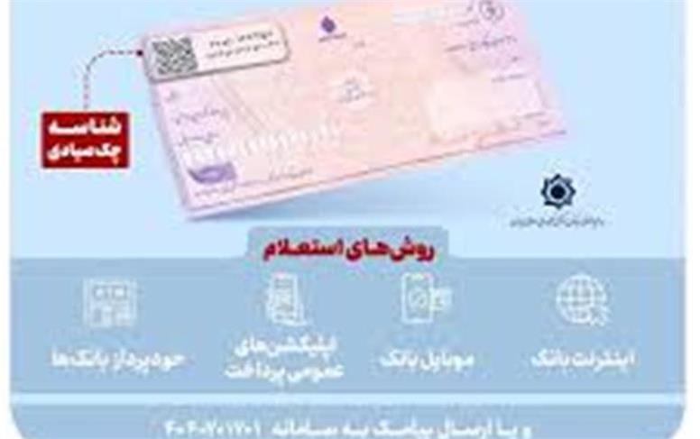 استعلام خودکار چک صیادی پیش از تأیید در ۱۶ بانک فعال شد