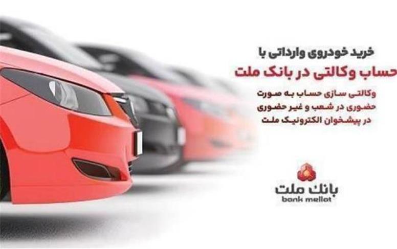 ارائه خدمت حساب وكالتی در بانك ملت به متقاضیان مرحله جدید فروش خودروهای وارداتی از طریق سامانه اتونوین