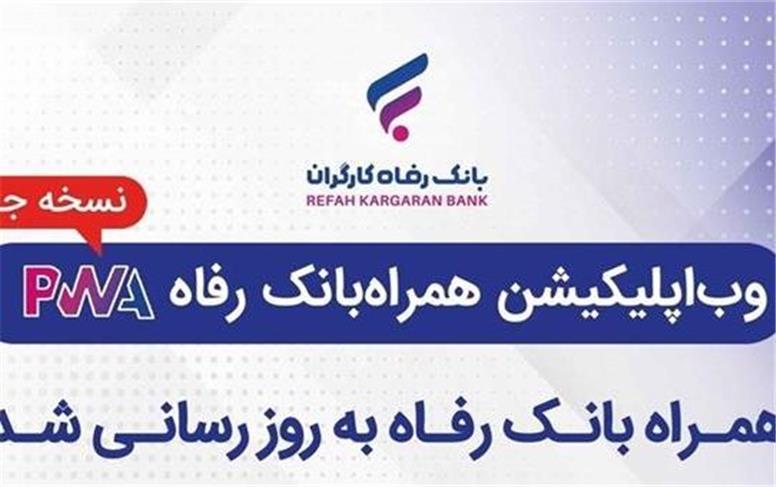 همراه بانک رفاه به‌روزرسانی شد