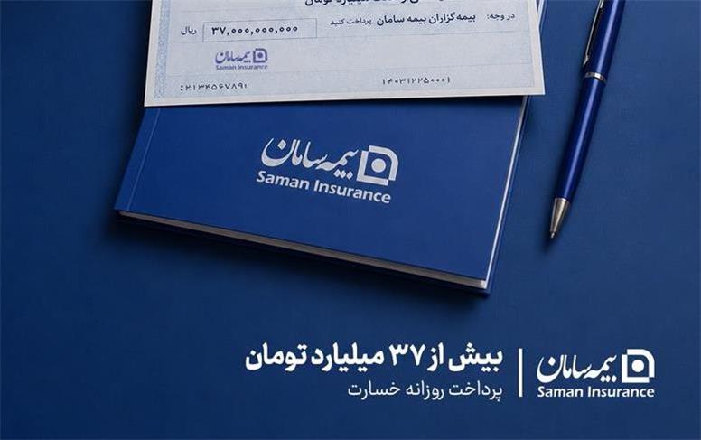 میانگین پرداخت روزانه خسارت بیمه سامان، بیش از ۳۷ میلیارد تومان