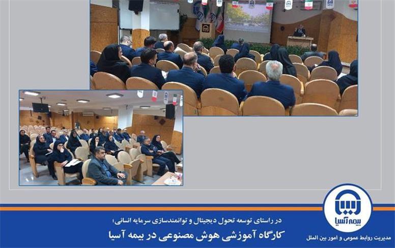 کارگاه آموزشی هوش مصنوعی در بیمه آسیا