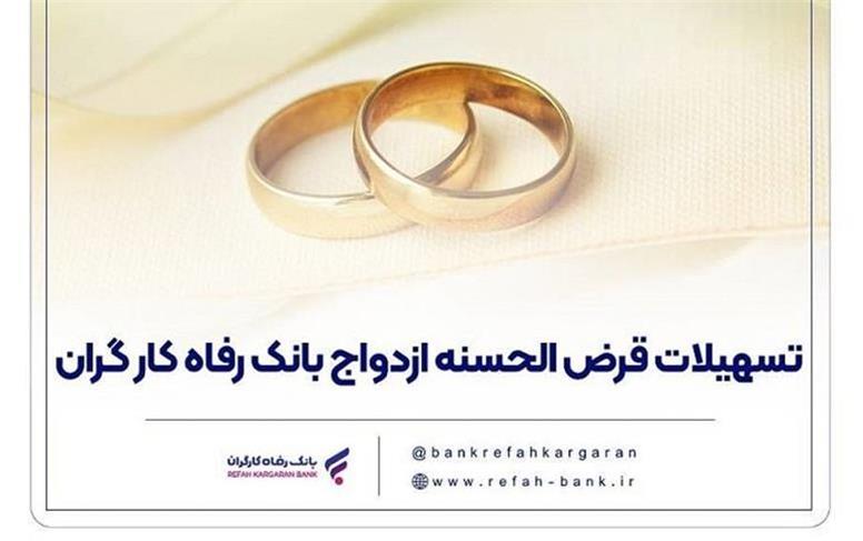 پرداخت بیش از 7,000 میلیارد ریال تسهیلات ازدواج در اردیبهشت ماه سال جاری توسط بانک رفاه کارگران