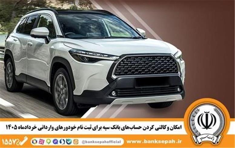 امکان وکالتی کردن حساب‌های بانک سپه برای ثبت‌نام خودروهای وارداتی از طریق سامانه اتونوین فراهم شد