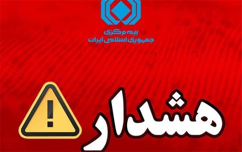 هشدار بیمه مرکزی درباره انتشار پیام‌های نادرست پیرامون بیمه‌نامه باربری
