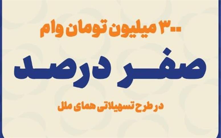 پرداخت وام با کارمزد صفر درصد