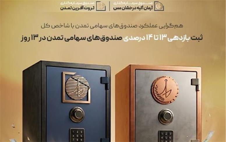ثبت بازدهی ۱۳ تا ۱۴ درصدی صندوق‌های سهامی تمدن در ۱۳ روز