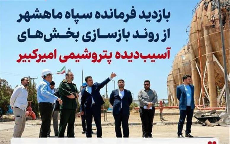 بازدید فرمانده سپاه ماهشهر از روند بازسازی بخش‌های آسیب‌دیده پتروشیمی امیرکبیر