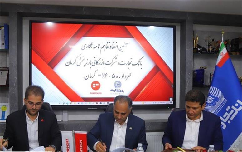 تفاهم‌نامه همکاری بانک تجارت و شرکت بازرگانی بارز پخش