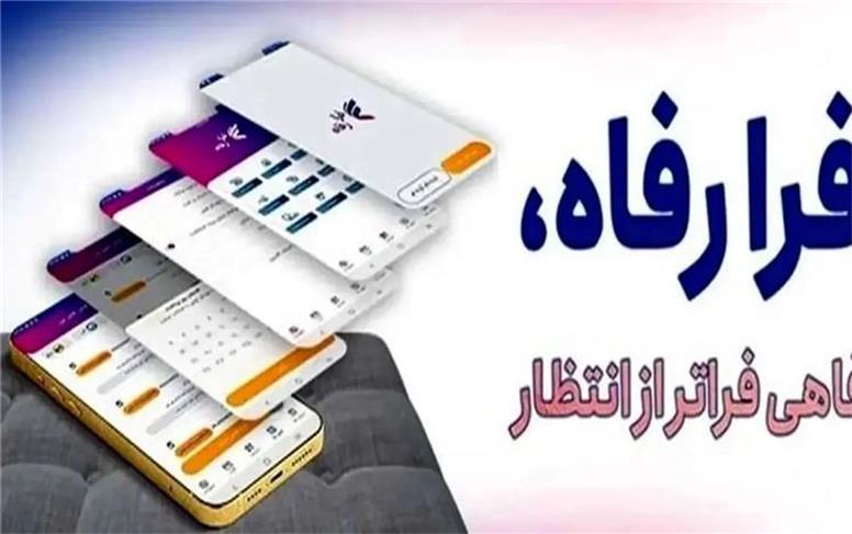 نسخه مبتنی بر وب سامانه “فرارفاه” بانک رفاه کارگران منتشر شد