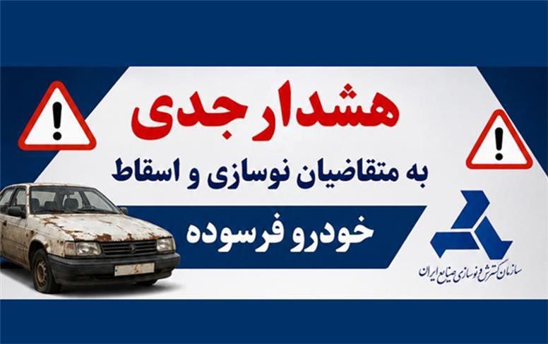 هشدار جدی به متقاضیان اسقاط و نوسازی خودروی فرسوده در خصوص ثبت نام در سامانه های متفرقه و سوء استفاده احتمالی سودجویان