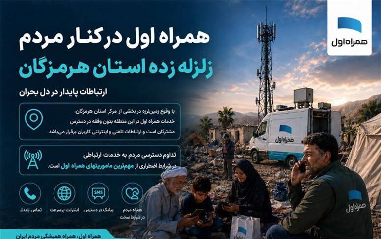 همراه اول در کنار مردم هرمزگان