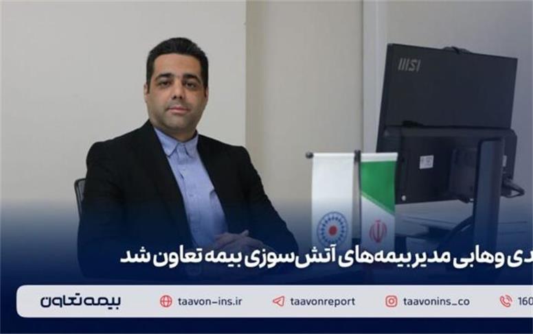 مهدی وهابی مدیر بیمه‌های آتش سوزی بیمه تعاون شد