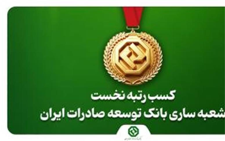 کسب رتبه نخست شعبه ساری بانک توسعه صادرات ایران در استان مازندران