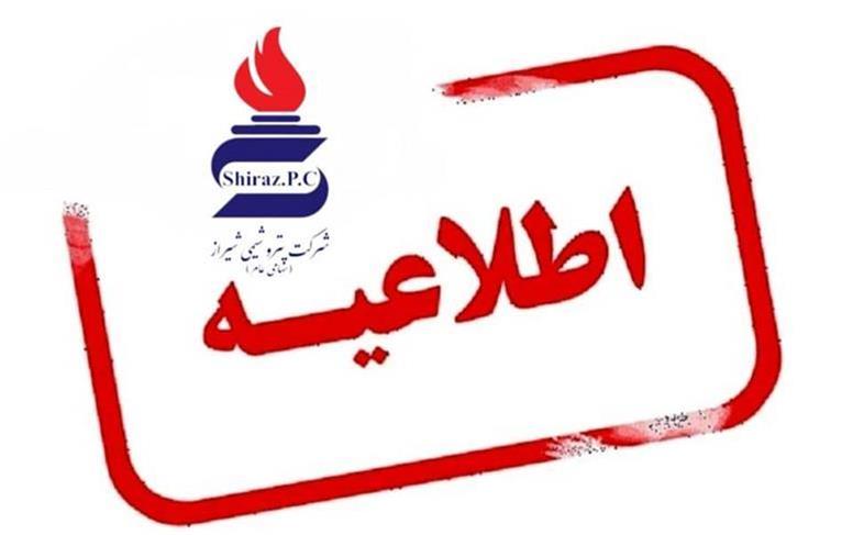 پتروشیمی شیراز هرگونه خبر جذب و استخدام نیرو را در این شرکت تکذیب می‌کند
