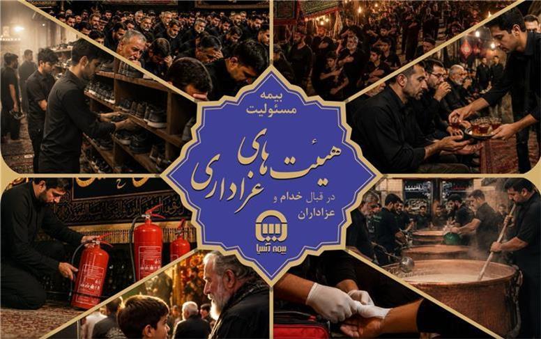 بیمه‌نامه مسئولیت هیئت‌های عزاداری از سوی بیمه آسیا