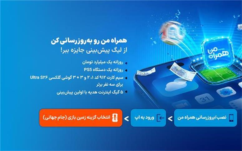 همراه من رو به روز رسانی کن از لیگ پیش بینی جایزه ببر!