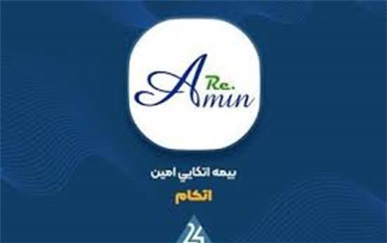 افزایش سرمایه ۴۸درصدی شرکت بیمه اتکایی امین تصویب شد