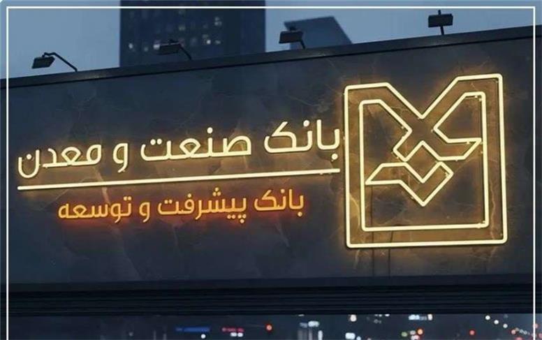 توسعه صنعتی از مسیر بانكداری تخصصی / بانك صنعت و معدن؛ وقتی پول از مسیر تولید عبور می‌كند