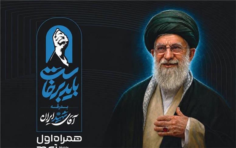 همراه اول، پشتیبان رسانه‌ها در مراسم تشییع رهبر شهید