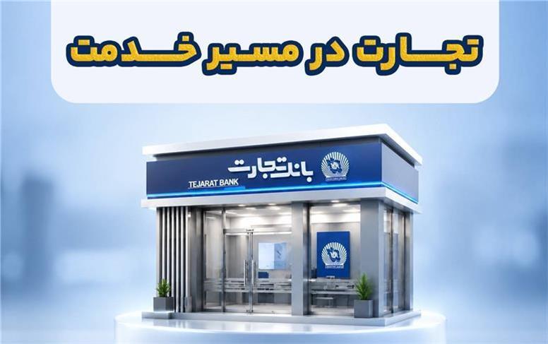 شعب بانک تجارت در خدمت مشتریان