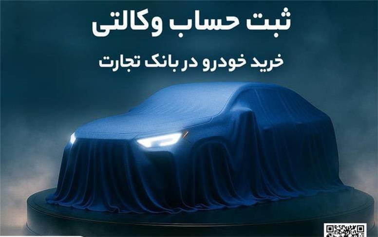 ثبت‌نام خودروهای وارداتی شرکت سایپا با حساب وکالتی بانک تجارت تمدید شد