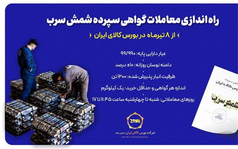 راه‌اندازی معاملات گواهی سپرده شمش سرب از ۸ تیرماه در بورس کالای ایران