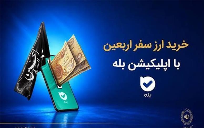فروش ارز به زائرین اربعین حسینی در شعب منتخب بانک ملی ایران آغاز شد + لیست شعب منتخب