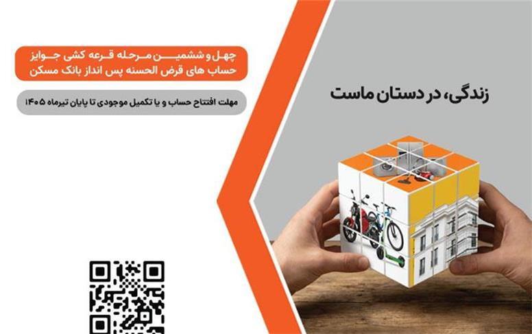شمارش معکوس تا پایان مهلت شرکت در قرعه‌کشی بزرگ حساب‌های قرض‌‌الحسنه پس‌انداز بانک مسکن/ فقط یک هفته فرصت باقیست