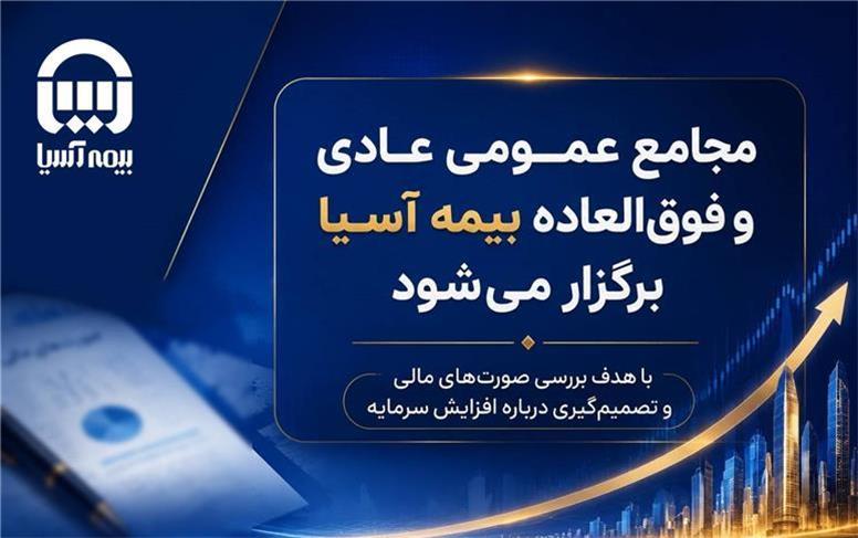 مجامع عمومی عادی و فوق العاده بیمه آسیا برگزار می شود