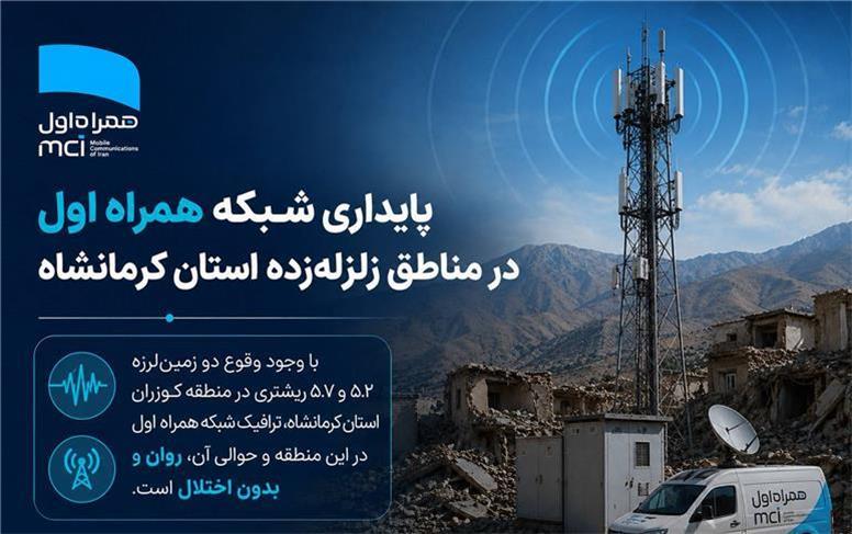 پایداری شبکه همراه اول در مناطق زلزله‌زده استان کرمانشاه