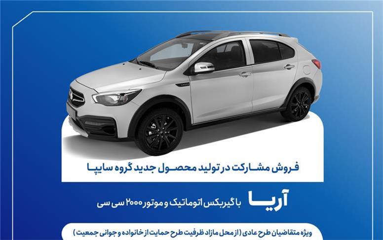 آغاز فروش مشارکت در تولید محصول جدید سایپا از فردا + بخشنامه